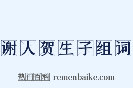 谢人贺生子组词是什么意思的图片